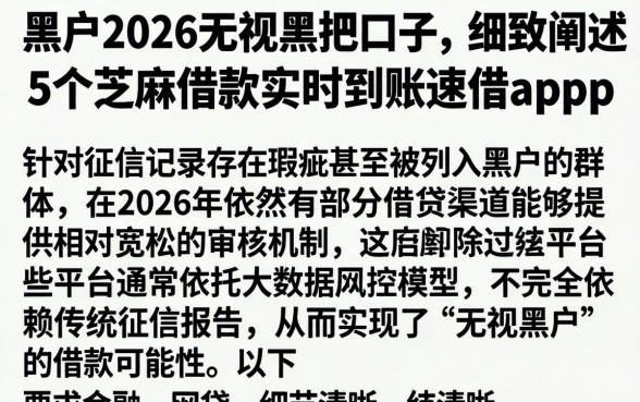 黑户2026无视黑把口子,细致阐述5个芝麻借款实时到账速借app