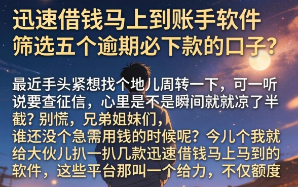 迅速借钱马上到账的软件,筛选五个逾期必下款的口子