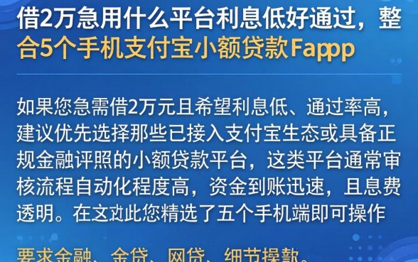 借2万急用什么平台利息低好通过，整合5个手机支付宝小额贷款的app