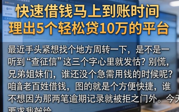 快速借钱马上到账时间，理出5个轻松贷10万的平台