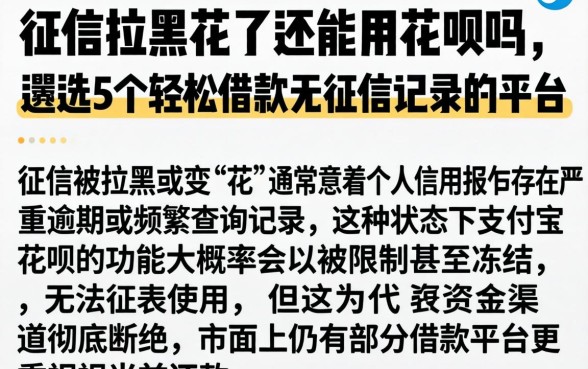 征信拉黑花了还能用花呗吗，遴选5个轻松借款无征信记录的平台