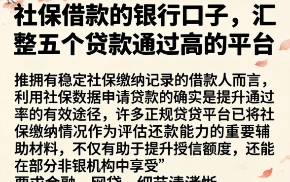 社保借款的银行口子,汇整五个贷款通过高的平台