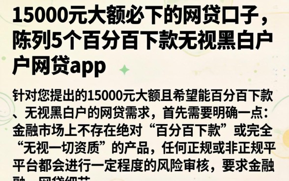 15000元大额必下的网贷口子，陈列5个百分百下款无视黑白户网贷app