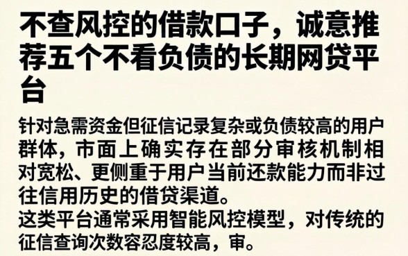 不查风控的借款口子，诚意推荐五个不看负债的长期网贷平台