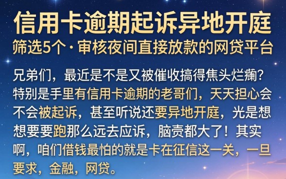 信用卡逾期起诉异地开庭，筛选5个不审核夜间直接放款的网贷平台