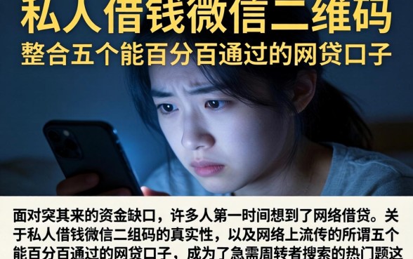 私人借钱微信二维码,整合五个能百分百通过的网贷口子