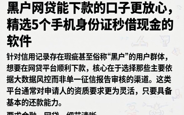 黑户网贷能下款的口子更放心，精选5个手机身份证秒借现金的软件