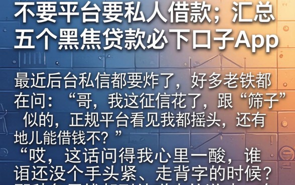 不要平台要私人借款，汇总五个黑户贷款必下口子app