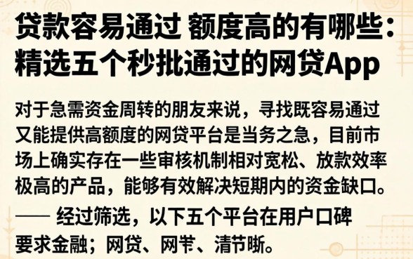 贷款容易通过 额度高的有哪些，精选五个秒批通过的网贷app