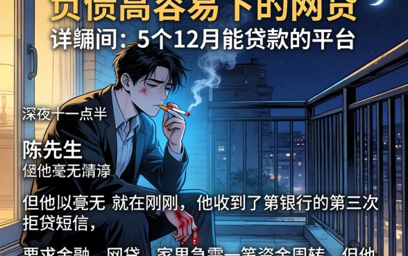 负债高容易下的网贷，详尽说明5个12月能贷款的平台