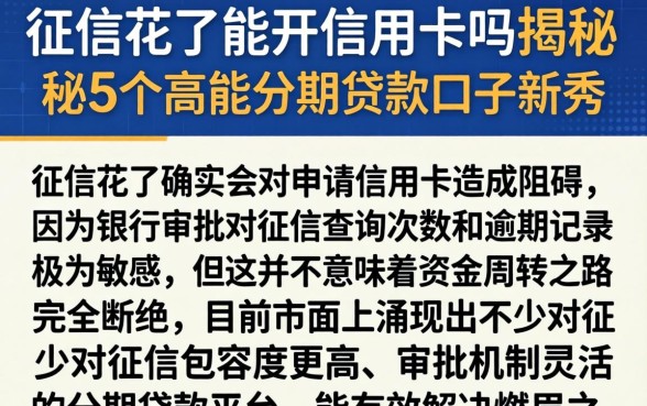征信花了能开信用卡吗，揭秘5个高能分期贷款口子新秀
