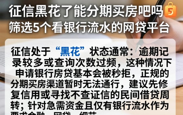 征信黑花了能分期买房吧吗，筛选5个看银行流水的网贷平台