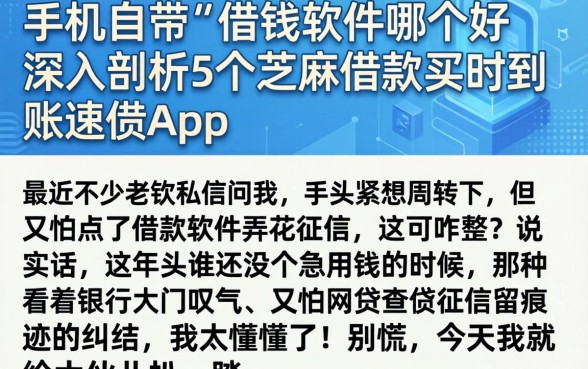 手机自带的借钱软件哪个好，深入剖析5个芝麻借款实时到账速借app