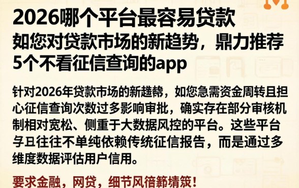 2026哪个平台最容易贷款，鼎力推荐5个不看征信查询的app