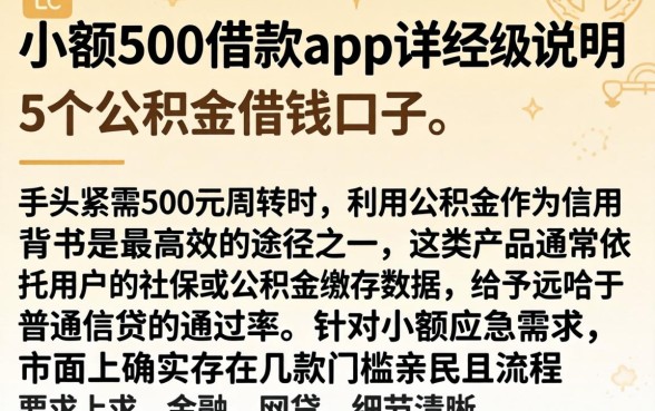 小额500借款app,详尽说明5个公积金借钱口子