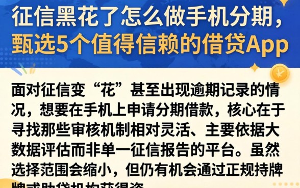 征信黑花了怎么做手机分期，甄选5个值得信赖的借贷app