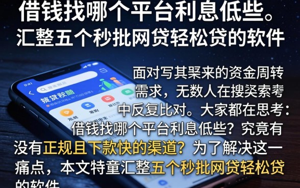 借钱找哪个平台利息低些，汇整五个秒批网贷轻松贷的软件