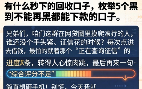 有什么秒下的回收口子，枚举5个黑到不能再黑都能下款的口子