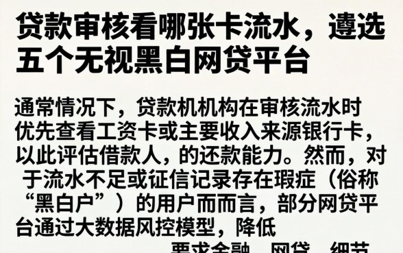 贷款审核看哪张卡流水，遴选五个无视黑白的网贷平台