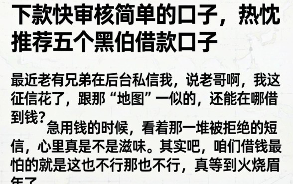 下款快审核简单的口子，热忱推荐五个黑户借款口子
