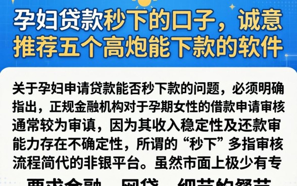 孕妇贷款秒下的口子，诚意推荐五个高炮能下款的软件