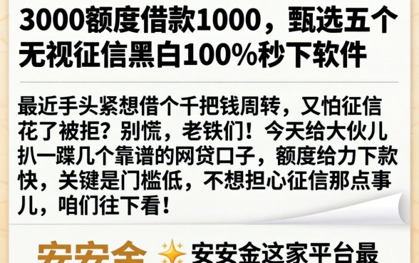 3000额度借款1000，甄选五个无视征信黑白100%秒下软件