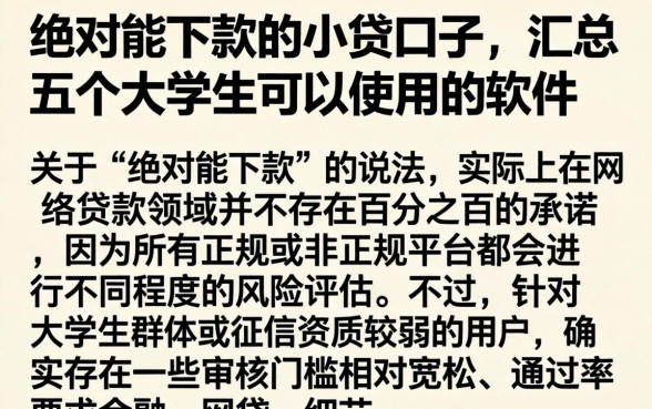 绝对能下款的小贷口子，汇总五个大学生可以使用的软件