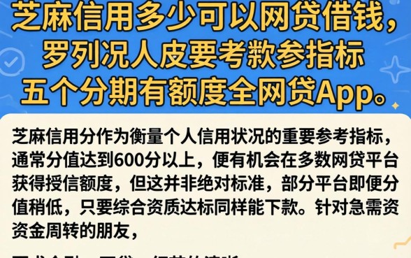 芝麻信用多少可以网贷借钱，罗列五个分期有额度的网贷app