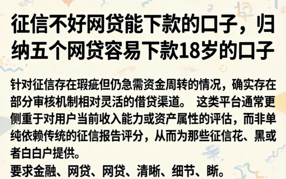 征信不好网贷能下款的口子，归纳五个网贷容易下款18岁的口子