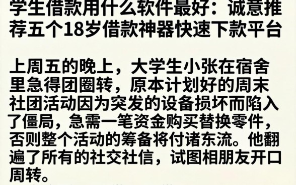 学生借款用什么软件最好，诚意推荐五个18岁借款神器快速下款平台