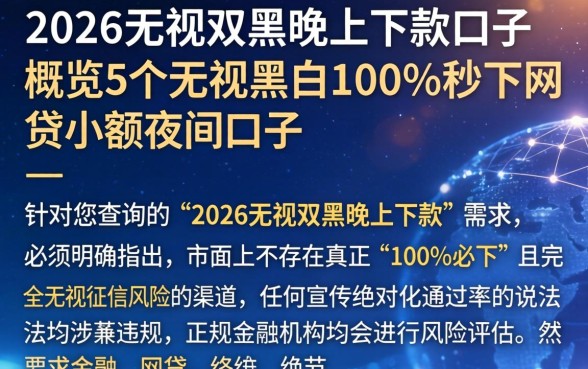 2026无视双黑晚上下款的口子，概览5个无视黑白100%秒下网贷小额夜间口子