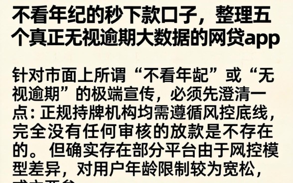 不看年纪的秒下款口子，整理五个真正无视逾期大数据的网贷app
