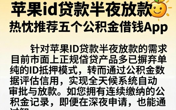 苹果id贷款半夜放款，热忱推荐五个公积金借钱app