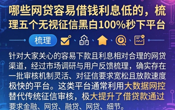 哪些网贷容易借钱利息低的,梳理五个无视征信黑白100%秒下平台