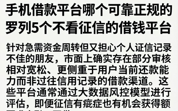 手机借款平台哪个可靠正规的，罗列5个不看征信的借钱平台