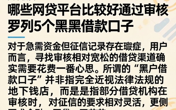 哪些网贷平台比较好通过审核，罗列5个黑户借款口子