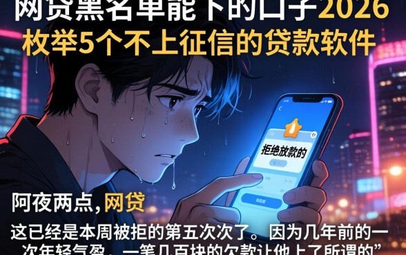 网贷黑名单能下的口子2026,枚举5个不上征信的贷款软件