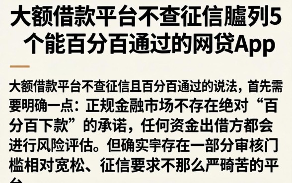大额借款平台不查征信，胪列5个能百分百通过的网贷app