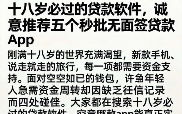 十八岁必过的贷款软件，诚意推荐五个秒批无面签贷款app