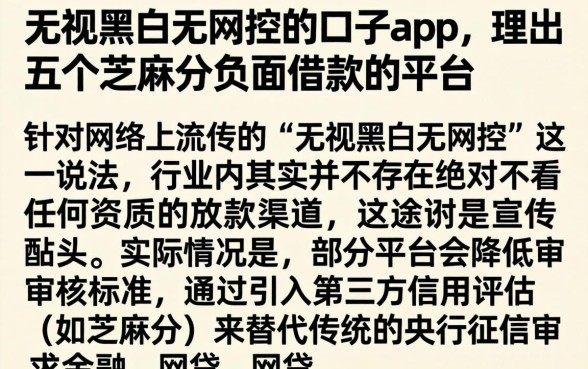 无视黑白无风控的口子app,理出五个芝麻分负面借款的平台
