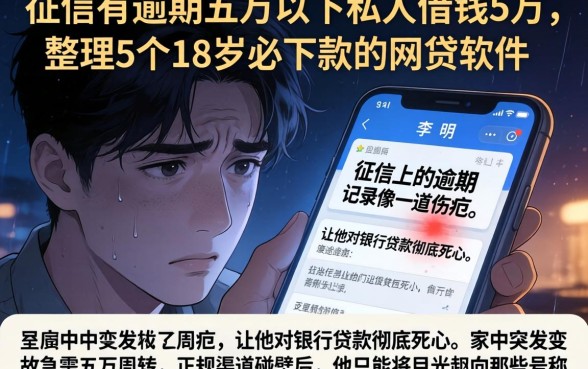 征信有逾期五万以下私人借钱5万，整理5个18岁必下款的网贷软件