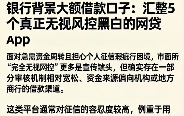 银行背景大额借款口子,汇整5个真正无视风控黑白的网贷app