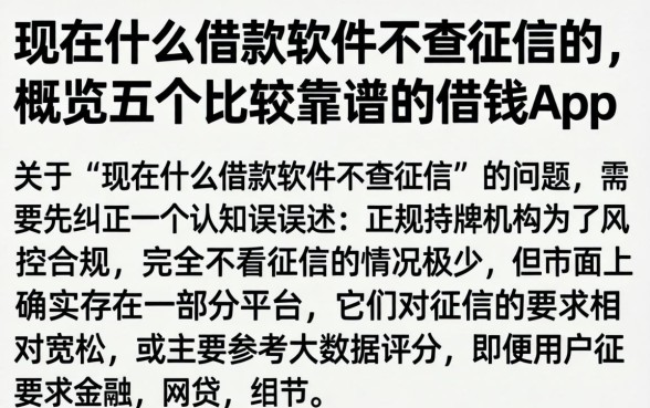 现在什么借款软件不查征信的，概览五个比较靠谱的借钱app