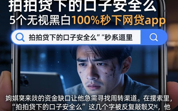 拍拍贷下的口子安全么，详尽说明5个无视黑白100%秒下网贷app