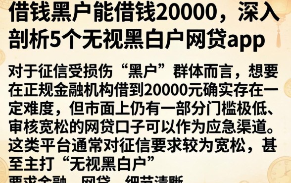 借钱黑户能借钱20000，深入剖析5个无视黑白户网贷app
