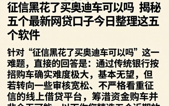 征信黑花了买奥迪车可以吗，揭秘五个最新网贷口子今日整理这五个软件