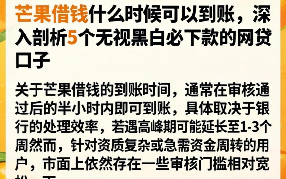 芒果借钱什么时候可以到账,深入剖析5个无视黑白必下款的网贷口子