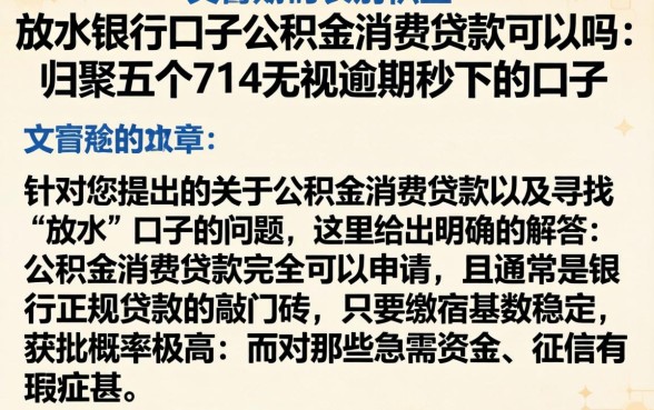 放水银行口子公积金消费贷款可以吗，归集五个714无视逾期秒下的口子