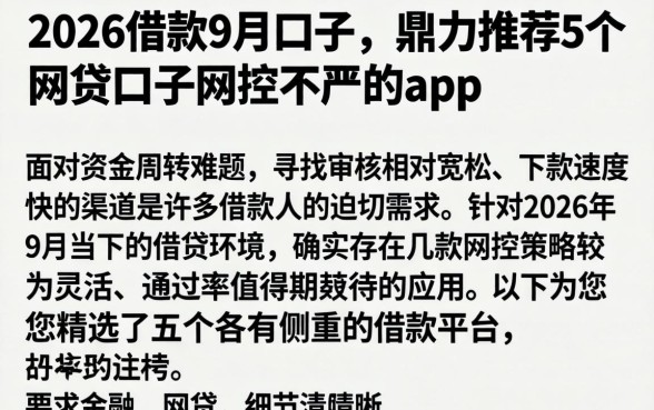 2026借款9月口子,鼎力推荐5个网贷口子风控不严的app