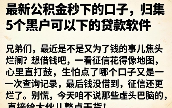 最新公积金秒下的口子，归集5个黑户可以下的贷款软件